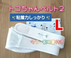 【トコちゃんベルト2】正規品✨Lサイズ☆粘着力しっかり☆説明書コピー付き