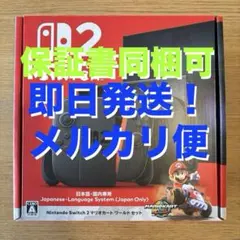 【未開封・本日中発送】 Nintendo Switch 2 マリオカーワールド