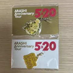 嵐 anniversary tour 5x20 会場限定 チャーム 2種類 黄色