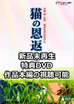 新品未再生 猫の恩返し/ギブリーズ 特典DVD(本編最後までご覧いただけます。)