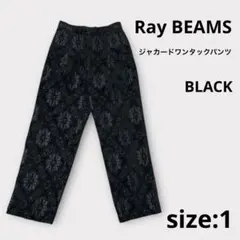 美品 レイビームス ジャカード タックパンツ 黒 1