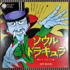 S*n様 ソウル・ドラキュラ　 HOT BLOOD