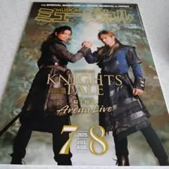 ミュージカル 2025年7月・8月号『KNIGHTS TALE