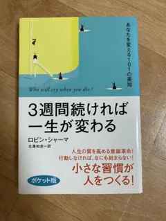 3週間続ければ一生が変わる ポケット版 ロビン・シャーマ