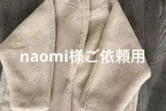 naomi様ご依頼用