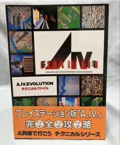 プレイステーション版「A.Ⅳ」　エボリューション　攻略本