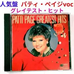 【人気盤】パティ・ペイジ・グレーテスト・ヒッツ　ジャズ・ヴォーカルCD