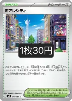 ミアレシティ 【バラ売り】在庫5