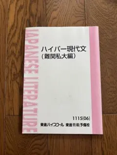 板野博行のハイパー現代文 2学期 東進ハイスクール - メルカリ