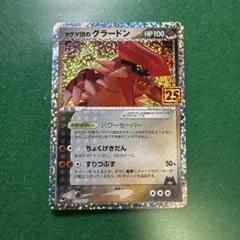マグマ団のグラードン プロモカードパック 25th ANNIVERSARY ed ポケカ】マグマ団のグラードン 25th ANNIVERSARYプロモカード - メルカリ