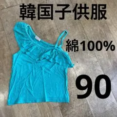 韓国子供服　肩フリル　ターコイズブルー　90