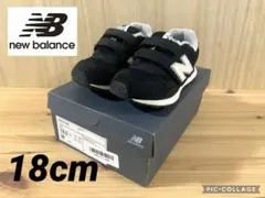 【洗濯済】ニューバランス PO313キッズスニーカー　18㎝　黒