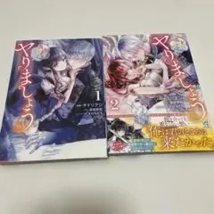 とりあえず、ヤりましょう 1.2巻セット