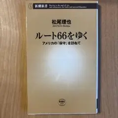 ルート66をゆく : アメリカの「保守」を訪ねて