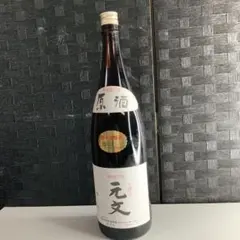 元文 日本酒 2本セット - メルカリ
