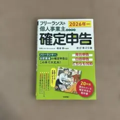 フリーランス&個人事業主のための確定申告 改訂第20版
