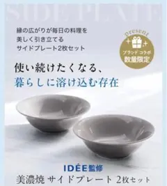 アテニア IDÉE 監修 美濃焼 サイドプレート 2枚のサムネイル