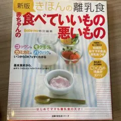 きほんの離乳食赤ちゃんの食べていいもの悪いもの