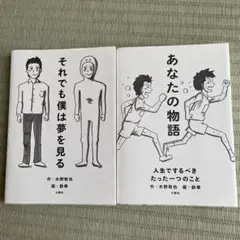 鉄拳 それでも僕は夢を見る & あなたの物語 2冊セット