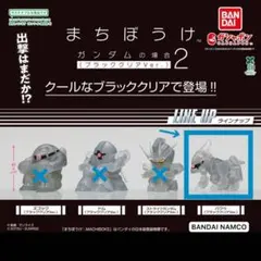 まちぼうけ ガンダムの場合2 ブラッククリアVer.　バクゥ1個