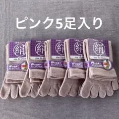 綿絹五本指ソックス22~25cmピンク5足入りかかとなし