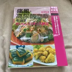 痛風・高尿酸血症を治すレシピ集