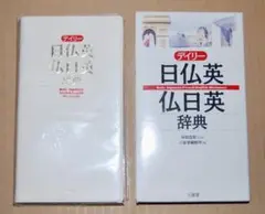 デイリー 日仏英 仏日英辞典 使用感極少