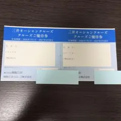 三井オーシャンクルーズ優待券2枚　商船三井株主優待のサムネイル
