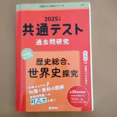 2025年版 共通テスト過去問研究 歴史総合,世界史探究