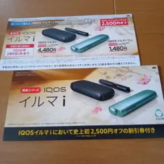 IQOS イルマ i 割引券 2,500円オフ