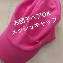 milsa ピンク メッシュキャップのサムネイル