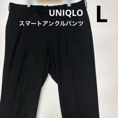 UNIQLO ユニクロ スマートアンクルパンツ L ブラック
