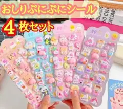 【再販売】おしりぷにぷにシール 4枚　立体シール 3Dシール