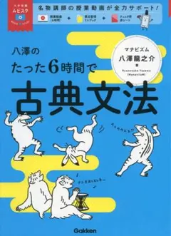 八澤のたった6時間で古典文法