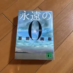 永遠のゼロ 百田尚樹