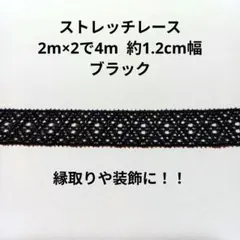 ストレッチ レース マスク バイアス 紐 1㎝幅 ハンドメイド はぎれ ブラック