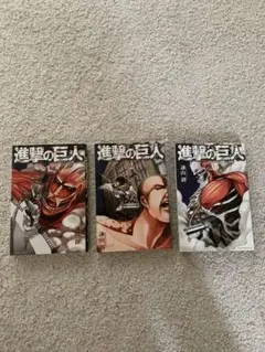 進撃の巨人 1〜3巻セット