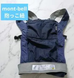 モンベル ポケッタブル 抱っこ紐 ネイビー 紺 mont-bellのサムネイル