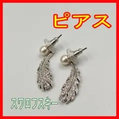 0213-04 スワロフスキー パール リーフ フェザー 揺れる ピアス