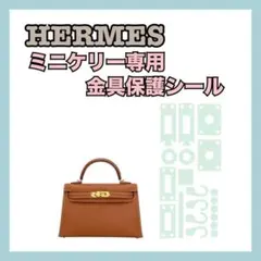 HERMES エルメス 保護シール フィルム ミニケリー2専用