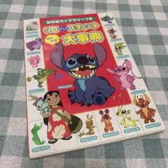 【価格交渉あり】リロアンドスティッチ わいわい大事典 : 試作品ライブラリーつき