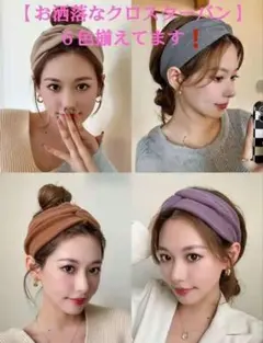 〖おしゃれクロスターバン ヘアバンド】+大人のシンプルスタイル 4色あります。