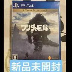 新品未開封　PS4 版　ワンダと巨像 Value Selection