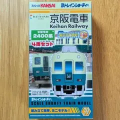 Bトレイン『京阪2400系』4両セットのサムネイル