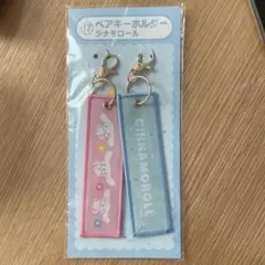 サンリオ　当たりくじ　シナモンペアキーホルダー