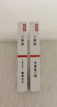 ご挨拶ペン 万事屋 攘夷志士 2本セット