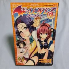 To LOVEる-とらぶる-ダークネス7巻