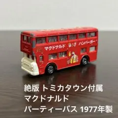 2026年最新】マクドナルド パーティ バスの人気アイテム - メルカリ