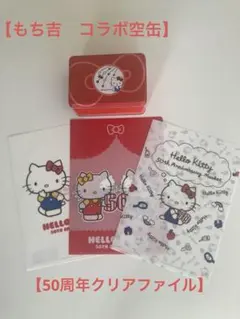 ハローキティ 50周年記念クリアファイルセット　もち吉コラボ空缶