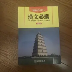 漢文必携 改訂版 桐原書店